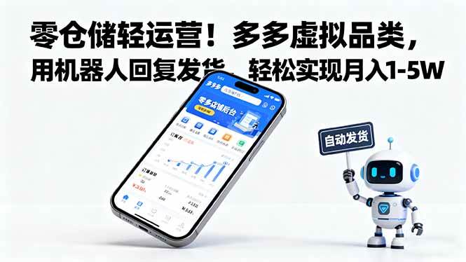 （16259期）零仓储轻运营！多多虚拟品类，机器人自动回复发货，轻松月入1-5W-安索博客网