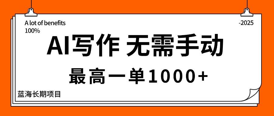 AI写作搞钱：主副业都能干，一单能赚1000+，蓝海项目能长久干-安索博客网