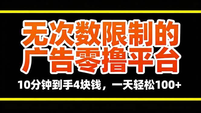 （第16252期）无限刷广告的零撸玩法，10分钟赚4块，一天轻松破百-安索博客网