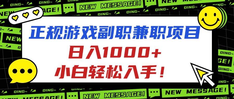 （16255期）正规游戏副业兼职，日赚1000+，小白也能轻松上手！-安索博客网