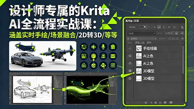 （16245期）设计师专属Krita AI实战课：实时手绘、场景融合、2D转3D一网打尽-安索博客网