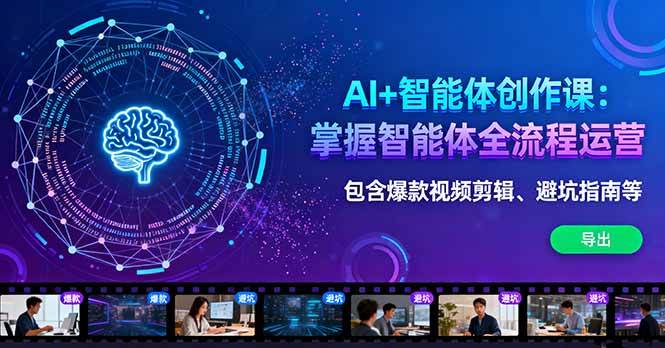 哇！AI智能体创作课来啦：手把手教你做爆款视频，还能避开各种坑-安索博客网