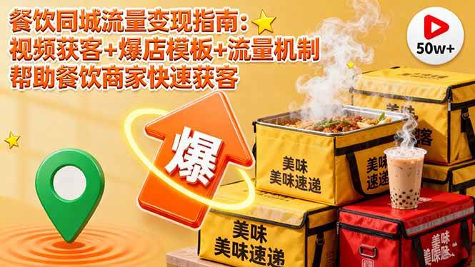 （16242期）餐饮同城流量变现指南：视频获客+爆店模板+流量机制 帮餐饮老板快速揽客-安索博客网