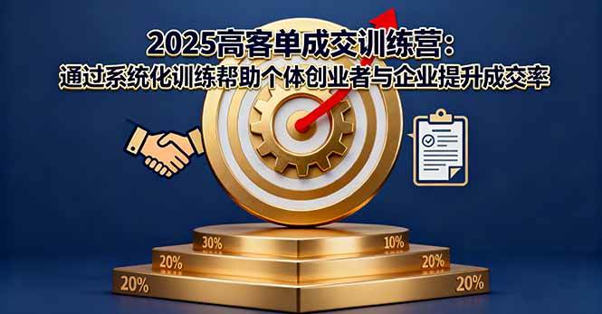 （16243期）2025高客单成交训练营：帮个人创业者和公司系统搞定成交率-安索博客网