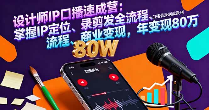 设计师IP口播速成营：3天搞定定位、录制、变现，年入80万不是梦-安索博客网