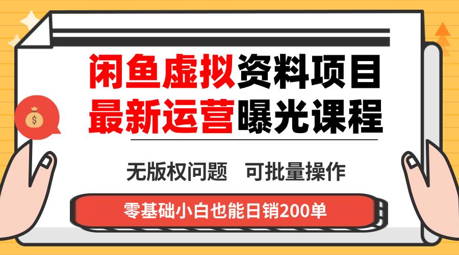 闲鱼虚拟资料赚钱新路子：一个人开好几个店，不囤货，收入来源多样化-安索博客网