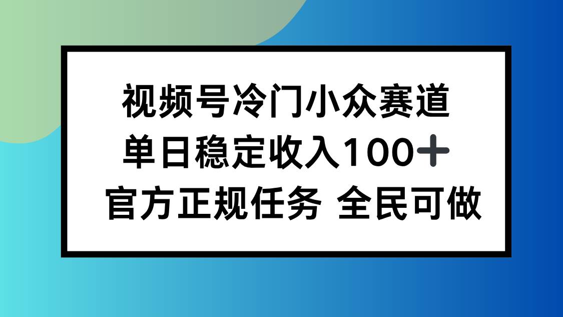 视频号里的小众玩法，每天稳赚100多块，谁都能干-安索博客网
