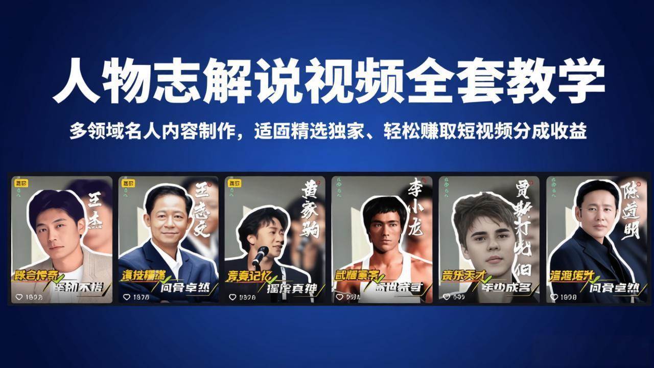 （18205期）人物志解说视频全套教程，多个领域名人内容都能做，配合精选独家资源，轻松拿短视频分成收入-安索博客网