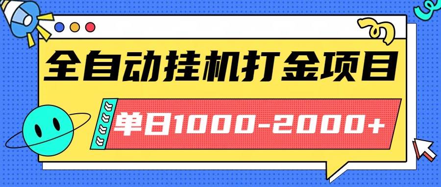 （16226期）最新全自动挂机玩法，长期稳定，每天躺赚1000-2000-安索博客网
