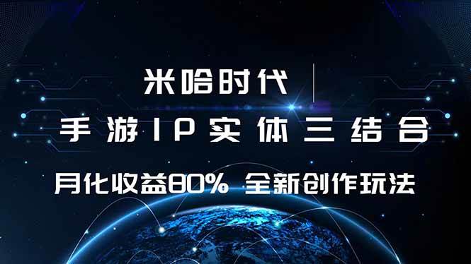 米哈时代：游戏碰上IP，月赚80%+的新玩法-安索博客网