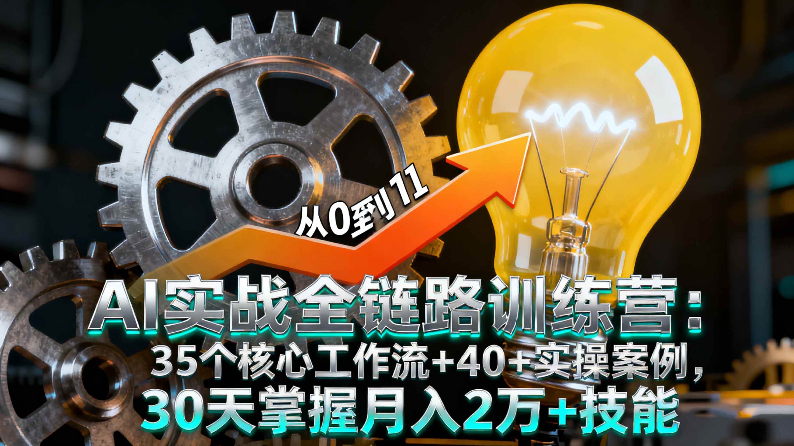 教你30天拿下月入2万+的AI实战全链路训练营：35个核心工作流+40+实操案例-安索博客网