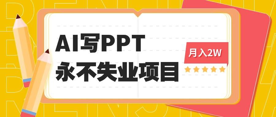 2025年用AI代写PPT搞钱，一单100到3000，这活儿能干一辈子，小众蓝海市场-安索博客网