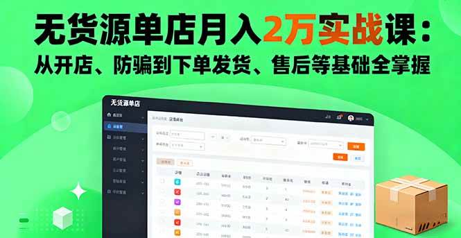 （16214期）无货源单店月入2万实战课：从开店、防骗到下单发货、售后，这些基础全搞定-安索博客网