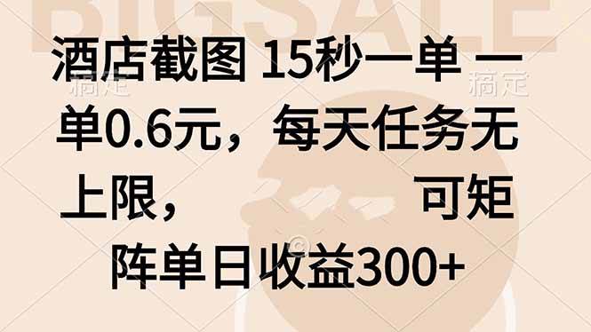 （16212期）酒店截图玩法：15秒一单赚6毛，一天任务没上限，搞矩阵日入300+-安索博客网