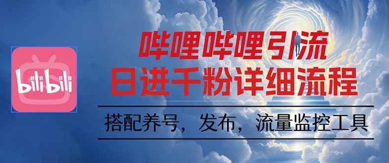 《B站引流新套路：一条视频变100个，矩阵玩法超简单》-安索博客网