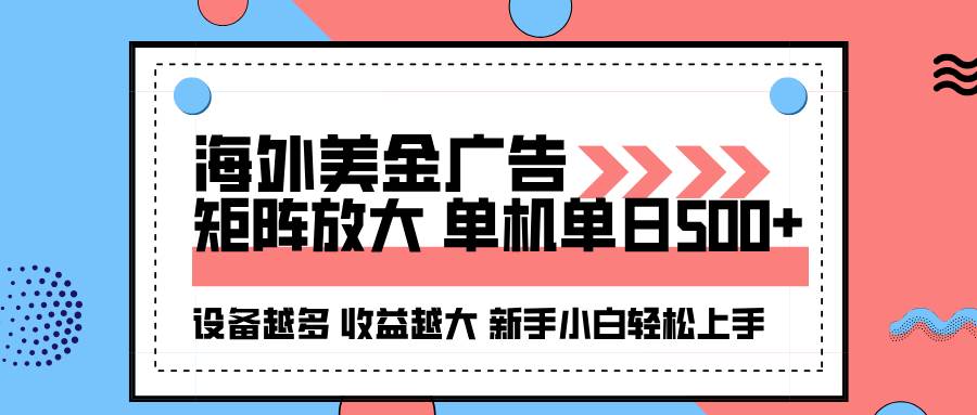 海外美金广告自动挂机，一台机器一天500+，设备越多赚得越多，小白也能轻松玩-安索博客网