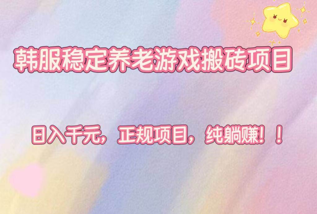 （16205期）韩服养老级游戏搬砖项目，日赚上千，正规靠谱，纯纯躺赚！-安索博客网