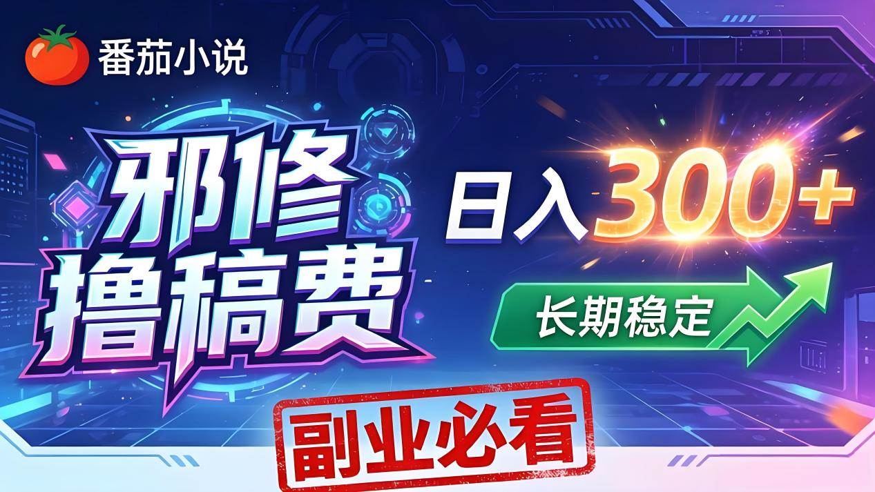 番茄邪修撸稿费，日入300+，每天20分钟！小白副业首选，0门槛躺赚！-安索博客网