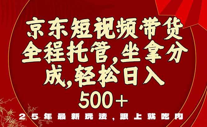 （16204期）京东短视频带货，新玩法，零门槛，动动手就有钱赚-安索博客网