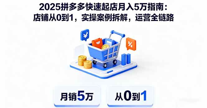 2025拼多多新手开店秘籍：从0到1月入5万，手把手教你搞钱-安索博客网