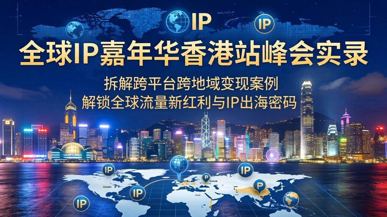 全球IP嘉年华香港站，聊聊怎么跨平台跨地区赚钱，抓住全球流量新机会-安索博客网