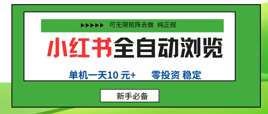 小红书自动刷浏览量项目：不花一分钱，光靠手机就能跑，一个号每天赚10块+，还能开无数个号-安索博客网