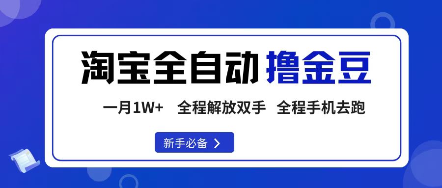 （16196期）淘宝菜鸟全自动薅金豆，轻松月入上万，全程手机搞定，操作超简单-安索博客网
