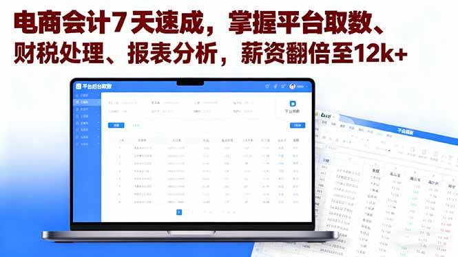 （16192期）电商会计7天速成，轻松搞定平台取数、财税处理、报表分析，月薪直接冲12k+-安索博客网
