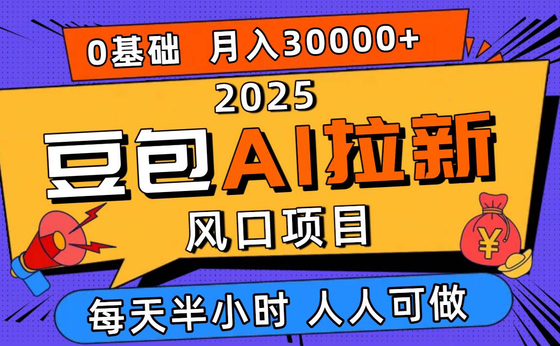 2025豆包AI拉新风口项目，零粉零基础也能月入3万+，小白轻松上手-安索博客网