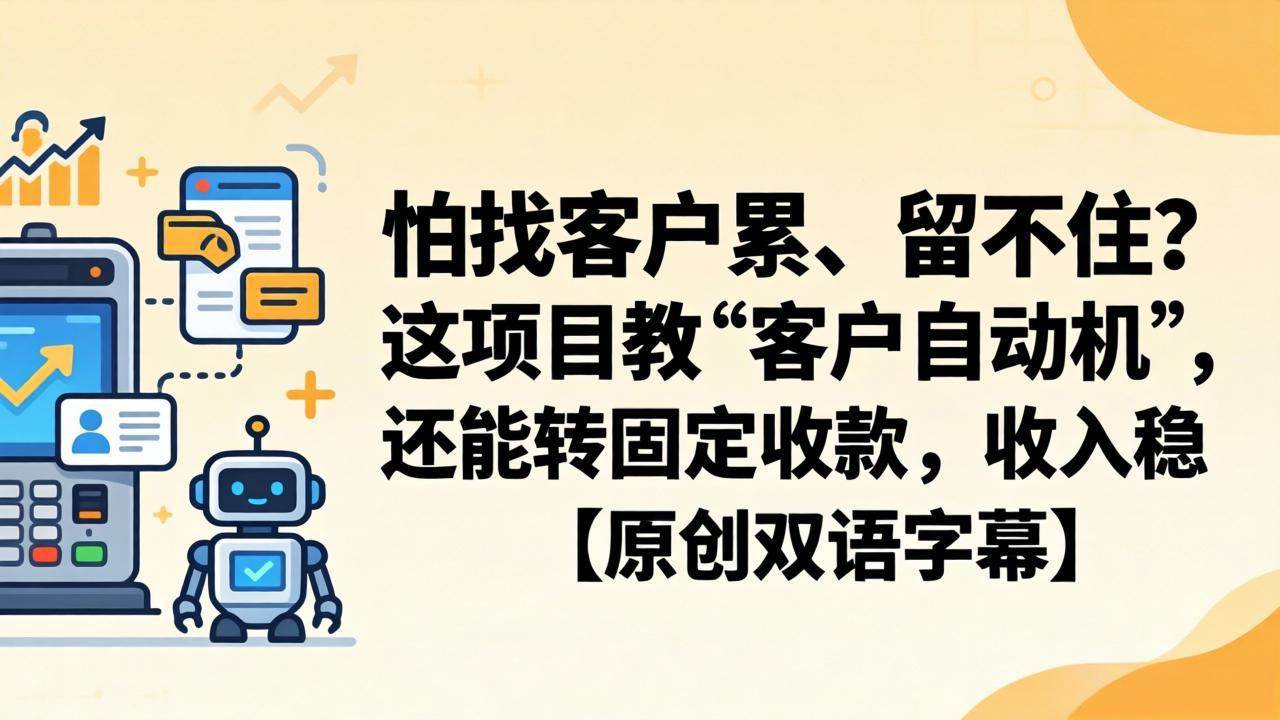 怕找客户累、留不住？这项目教你搞个“客户自动机”，躺着收钱稳得很【原创双语字幕】-安索博客网