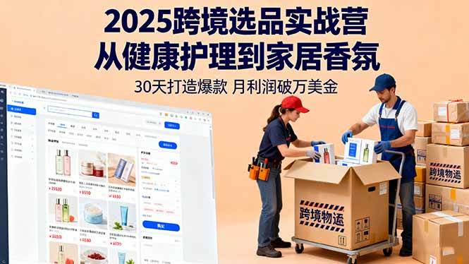 2025跨境选品实战营：从健康护理到家香氛，30天打造爆款，月入过万美金-安索博客网