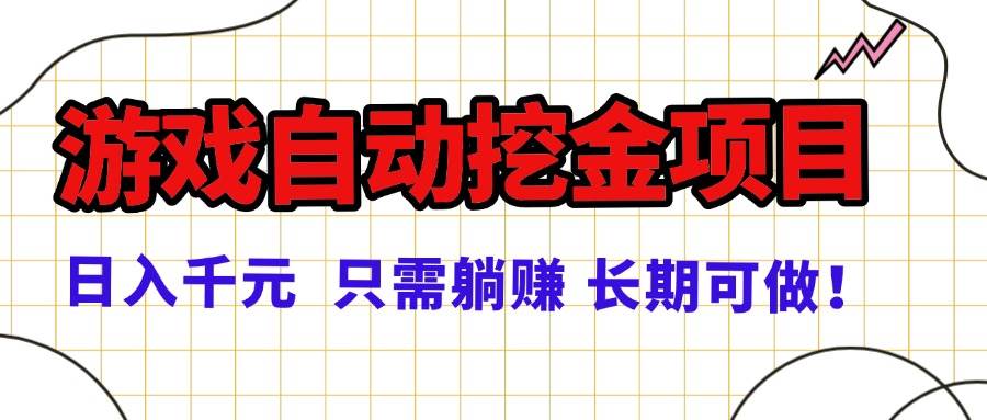 常年稳赚的游戏自动挖金项目，日入上千，正规路子，躺着就能来钱！-安索博客网