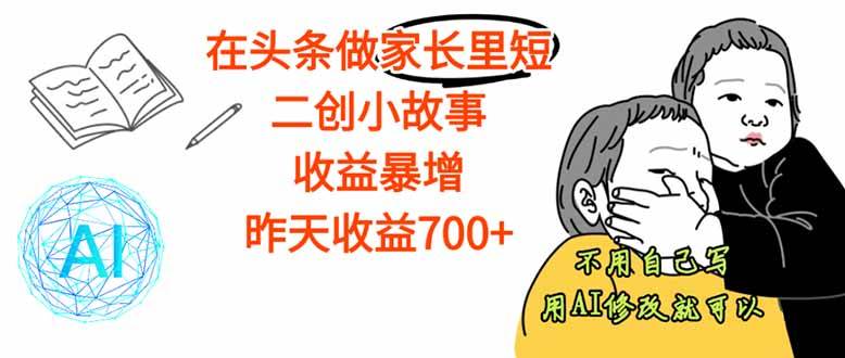 （16183期）【劲爆】在头条上做家长里短的小故事，收入直接起飞！这个月我已经赚了1.5W+-安索博客网