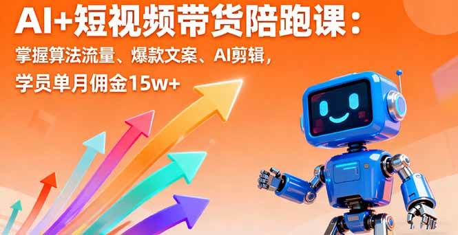 （16185期）AI+短视频带货陪跑课：学会算法流量、爆款文案、AI剪辑，学员单月赚15w+-安索博客网