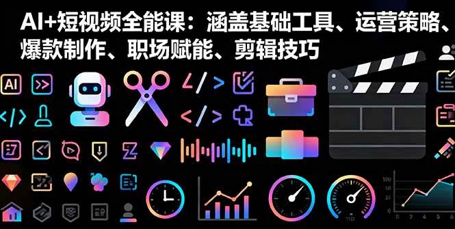 （16182期）AI+短视频全能课：从零到月入两万的实战体系-安索博客网