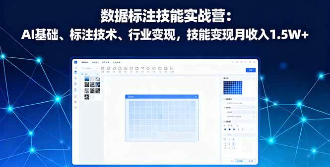 数据标注实战营：零基础入门，月入1.5W+-安索博客网
