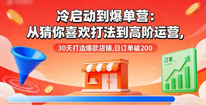 （16177期）从零到爆单营：从猜你喜欢玩法到高级运营，30天做出爆款店铺，日销200单-安索博客网