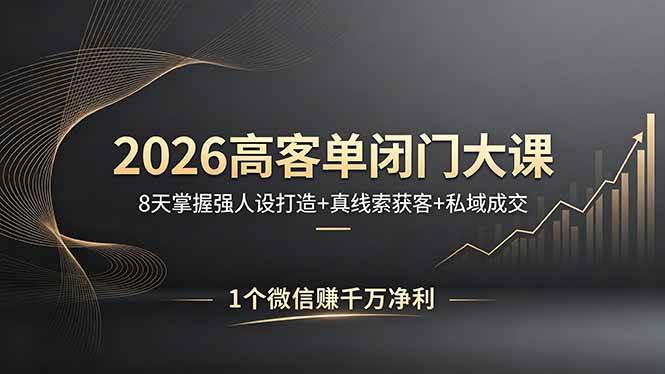 （18200期）2026高客单闭门大课，8天搞定人设打造 + 精准获客 + 私域成交，一个微信赚千万净利-安索博客网