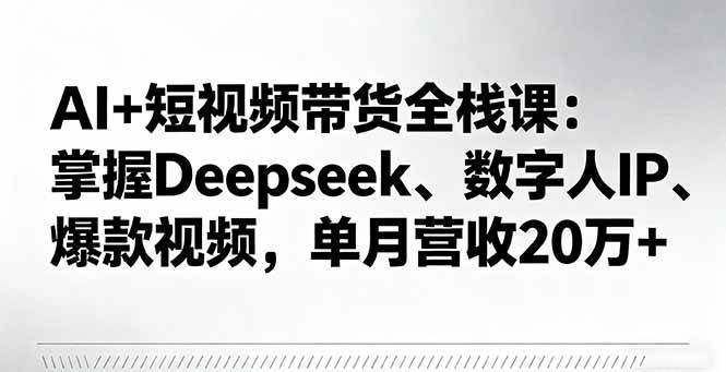 现在学AI+短视频带货，月入20万不是梦-安索博客网