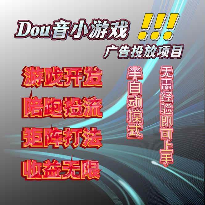 （16175期）抖音小游戏广告推广，2025实测有效，日赚300+-安索博客网