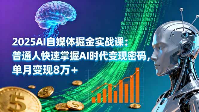 （16171期）2025 AI自媒体搞钱实战课：普通人也能抓住AI风口，月入8万+-安索博客网