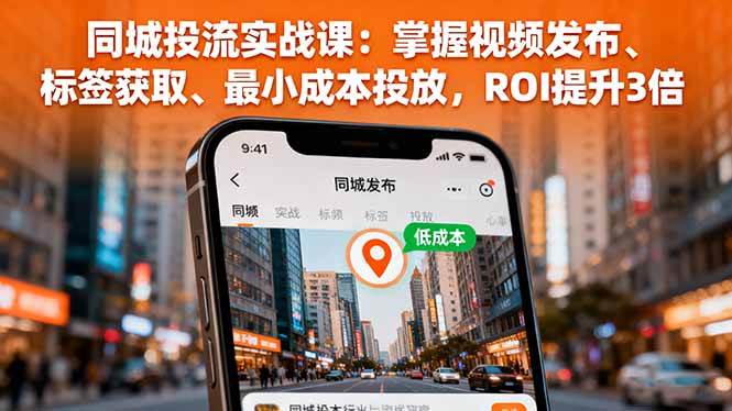 （16172期）同城投流实战课：学会发视频、搞标签、花小钱，ROI直接翻3倍-安索博客网