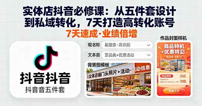 （16171期）实体店抖音必修课：从五件套设计到私域转化，7天搞定高转化账号-安索博客网