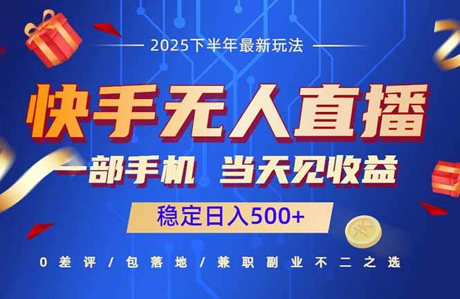 快手无人直播项目：一部手机，当天赚到钱，稳定日入500+-安索博客网