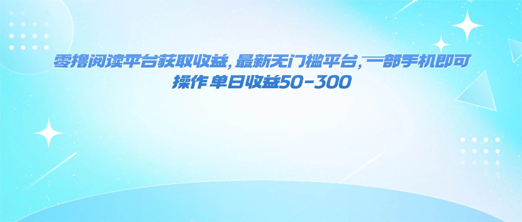 （16169期）靠刷阅读平台赚点零花钱，新出的无门槛玩法，一部手机就能干，一天能挣50到300-安索博客网