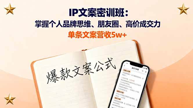 （16167期）IP文案密训班：搞定个人品牌、朋友圈和高端成交，一条文案赚5万+-安索博客网