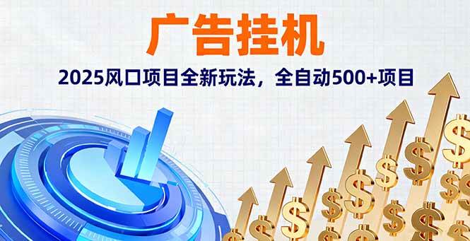 （第16166期）广告挂机，2025年最火的新玩法，全自动赚500+-安索博客网