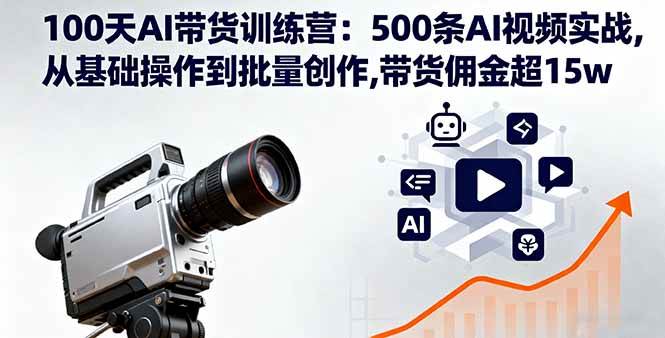 （16165期）100天AI带货训练营：500条AI视频实战，从零开始到批量出片，佣金轻松破15w-安索博客网