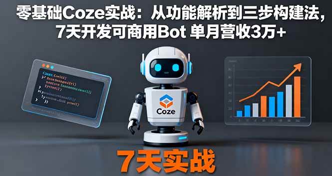 （16164期）零基础玩转Coze：搞懂功能，三步搞定一个能赚钱的Bot，7天上线，月入3万+-安索博客网