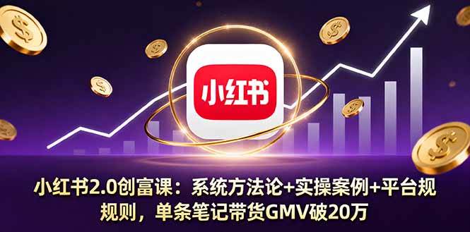 小红书2.0搞钱课：一套方法+真实案例+平台玩法，一条笔记带货卖到20万-安索博客网